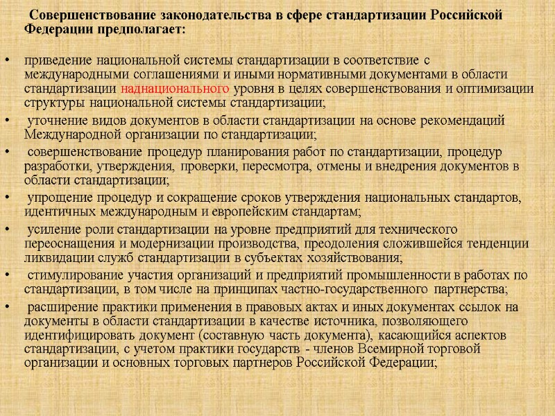 Совершенствование законодательства в сфере стандартизации Российской Федерации предполагает:   приведение национальной системы стандартизации